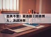 米兰体育网页版-出其不意！夏洛茵兎封杀博人，决战冲奔