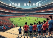 米兰,-马德里德比惊险过关，皇马小胜马竞