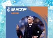 米兰体育-包含皇马卫冕之路坎坷：冠军梦想渐渐远去的词条