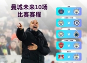 米兰百家乐-曼城强势丹麦，卡塞米罗一己之力扛起全队