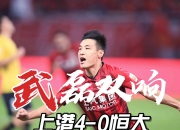 米兰体育app-上港主场阻河北华夏延续亚冠不败纪录