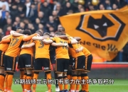 米兰体育app入口-曼联客场失利，积分滑落不保的简单介绍