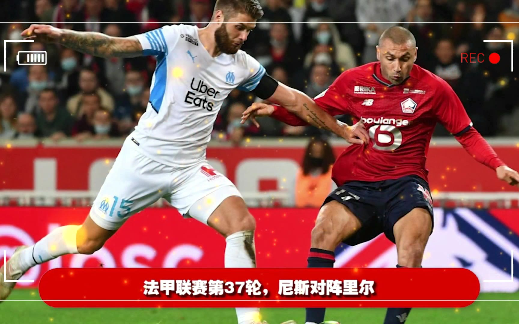 包含里尔将向尼斯展示实力，备受关注的词条