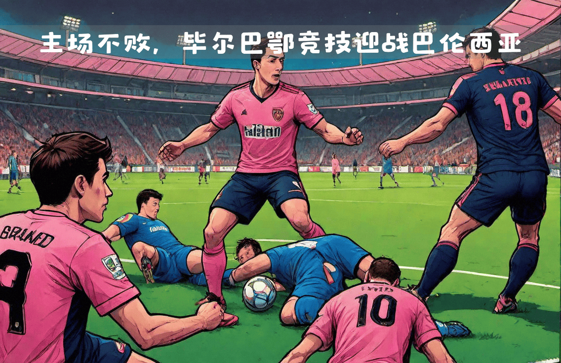 巴伦西亚主场失守,两轮不胜 巴伦西亚主场失守,两轮不胜