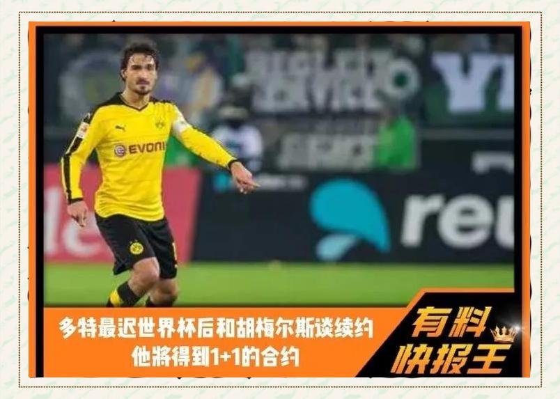 多特蒙德微博发布与后卫胡梅尔斯签订合约的消息 多特蒙德微博发布与后卫胡梅尔斯签订合约的消息